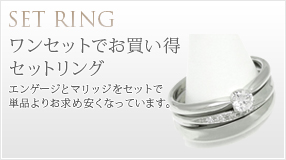 ワンセットでお買い得 セットリング