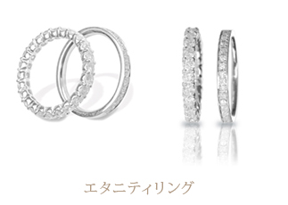エタニティリング